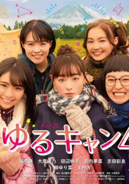 摇曳露营真人版