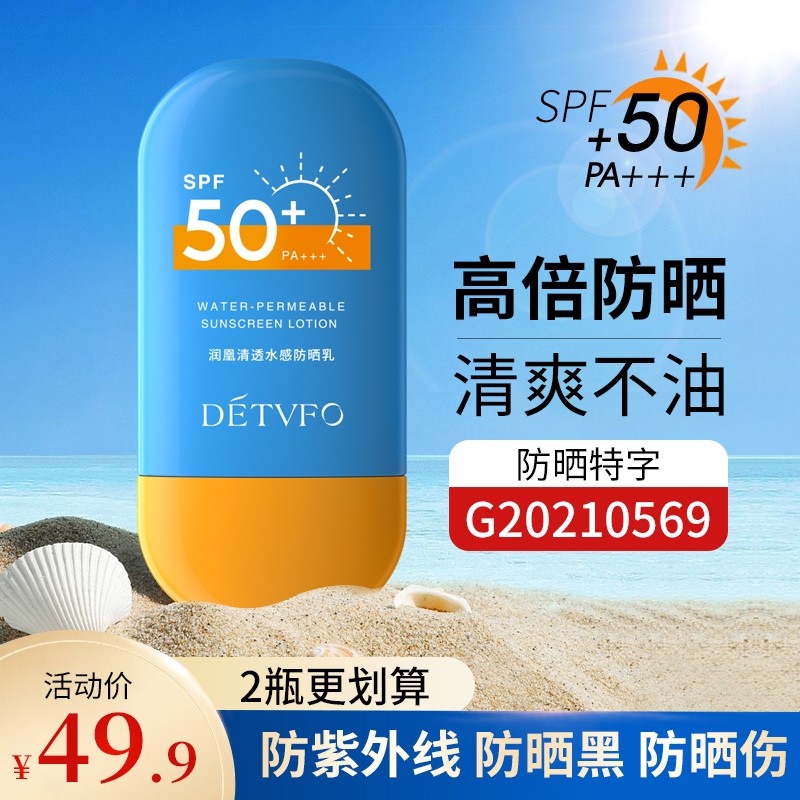 【2件更划算】德德维芙（DETVFO）防晒霜乳SPF50+PA+++50g