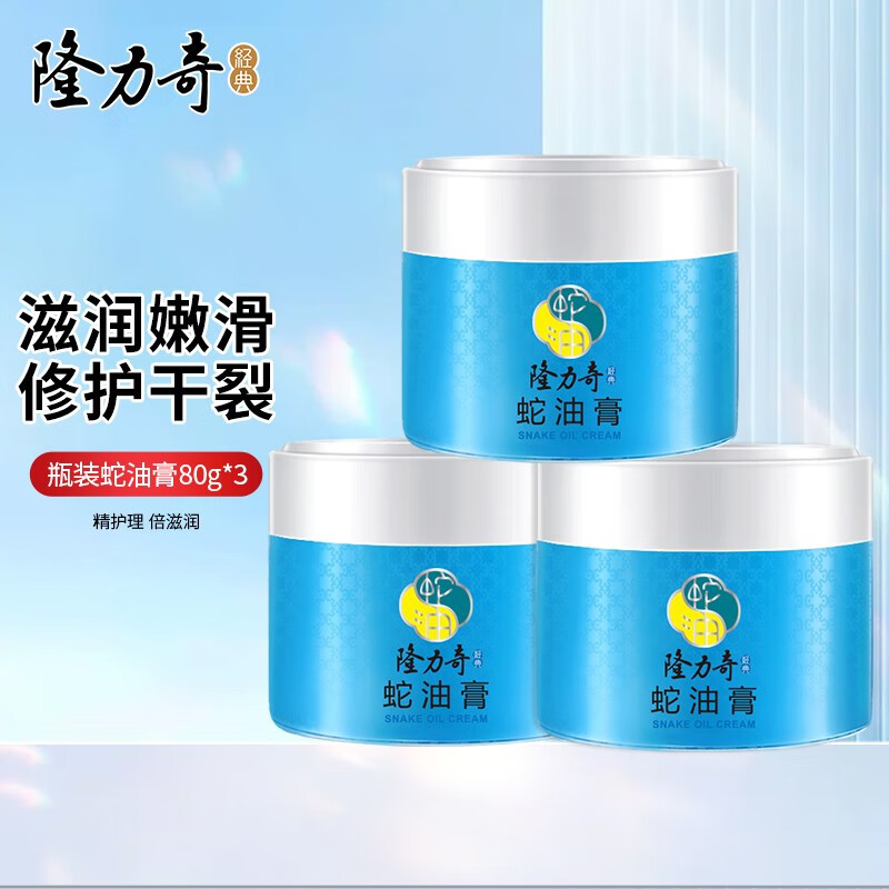 【JD旗舰店】隆力奇（LONGRICH） 经典蛇油膏 80g*3瓶