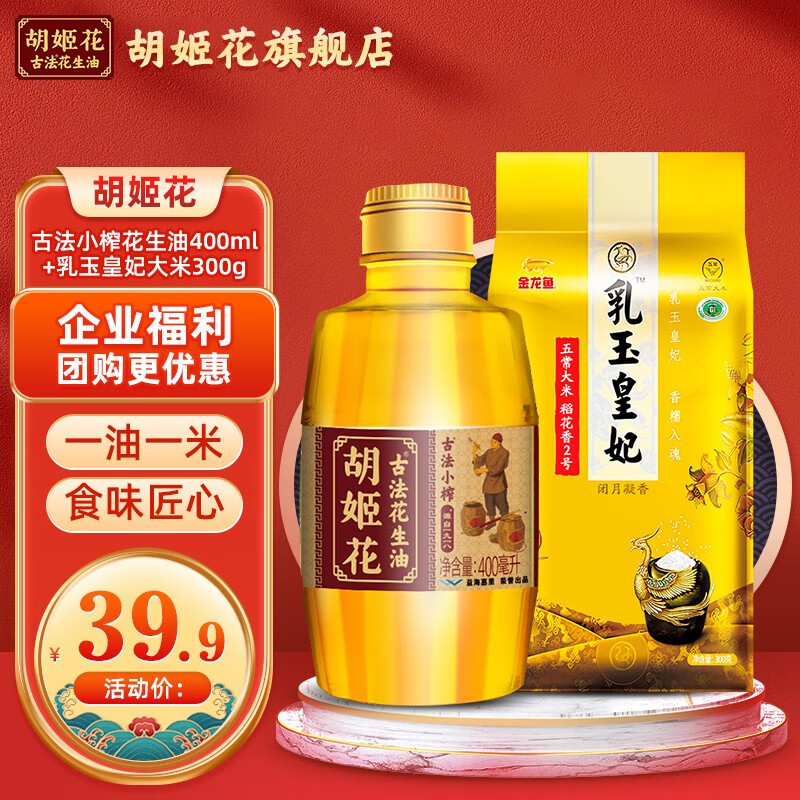 【旗舰店】胡姬花 古法小榨花生油400ml+乳玉皇妃大米300g