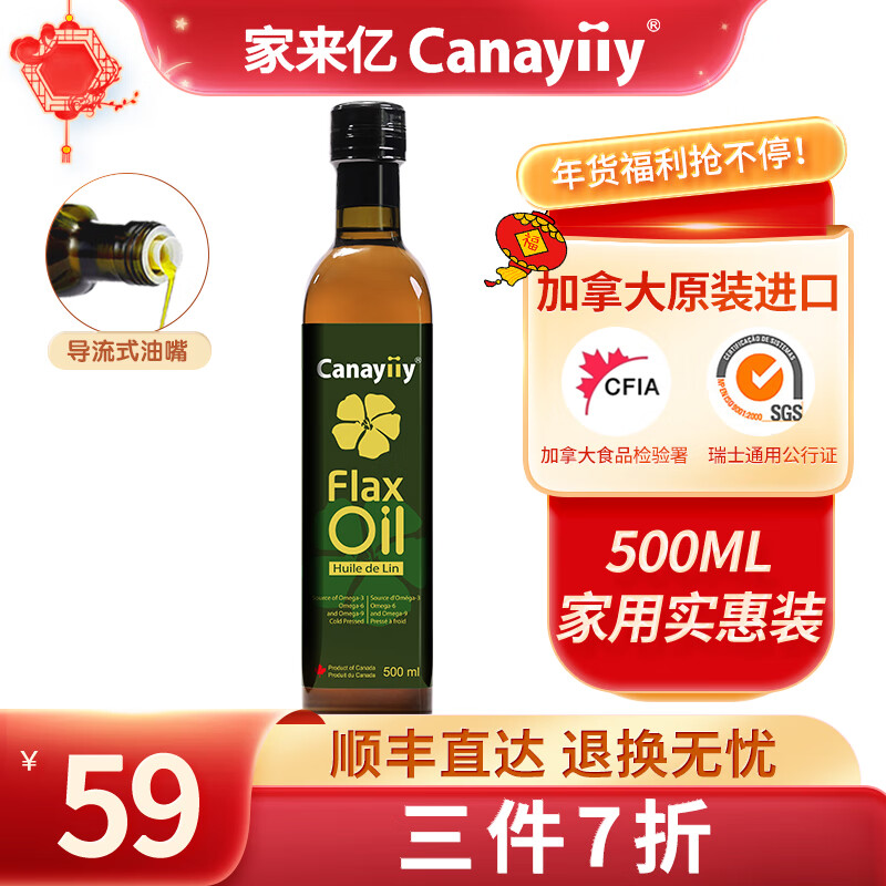 【旗舰店】Canayiiy家来亿 亚麻籽油500ml