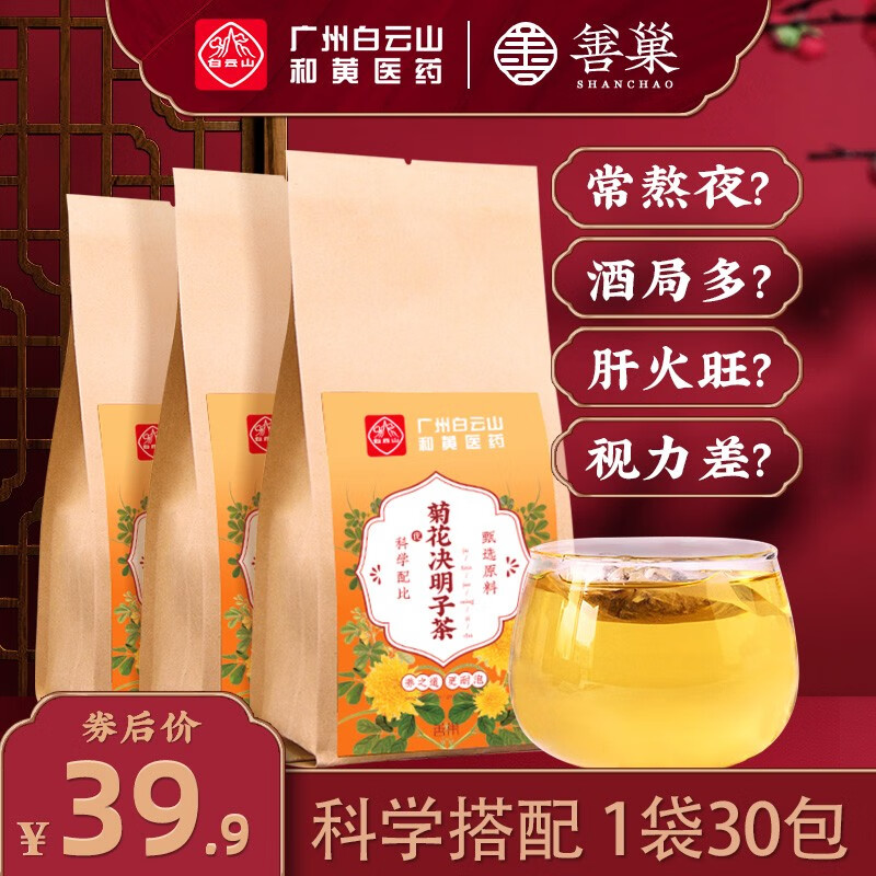 【14.9包邮】善巢 菊花决明子茶 150g*3袋 30包/袋