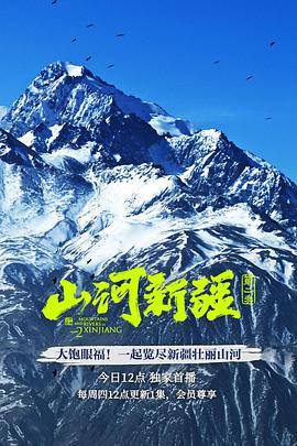 山河新疆第2季
