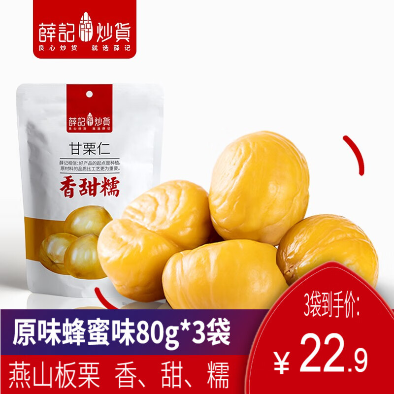 【旗舰店】薛记炒货 原味蜂蜜甘栗仁 80g*3袋