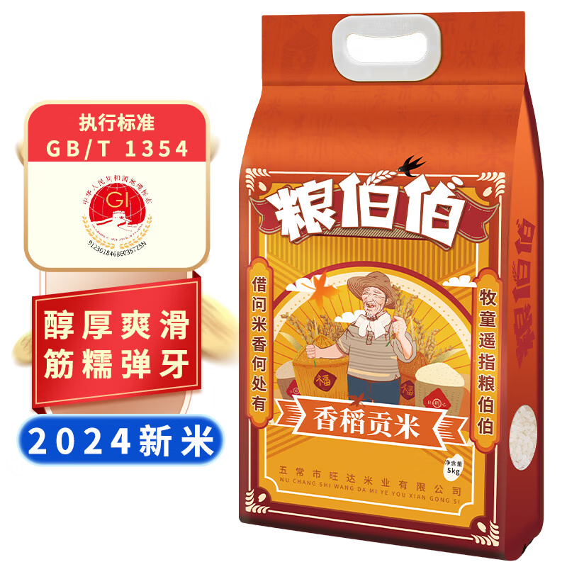 【JD旗舰店】粮伯伯 东北大米 长粒香米贡米 5kg