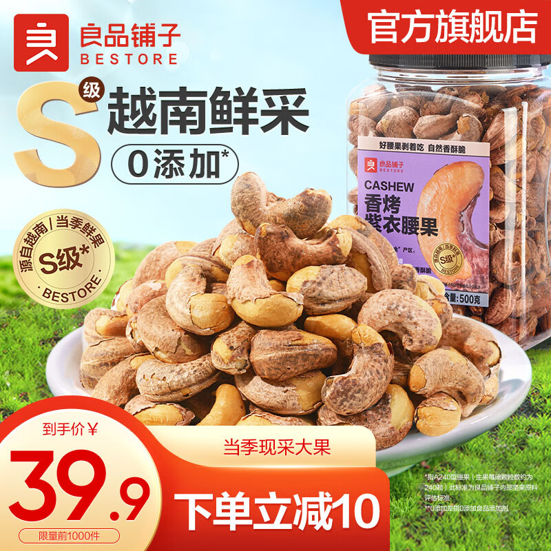 【官方旗舰店】良品铺子 烘烤紫衣腰果500g/罐