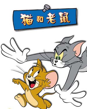 猫和老鼠2014
