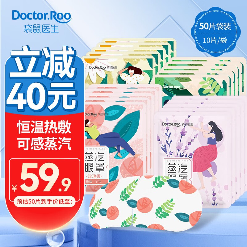 【旗舰店】袋鼠医生（DR.ROOS）蒸汽眼罩 50片装（4种香型组合）