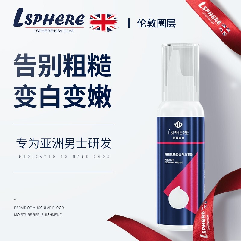 【商家血亏，漏洞19元，第二件10元】英国LSphere 温和去角质慕斯【好评率100% 】