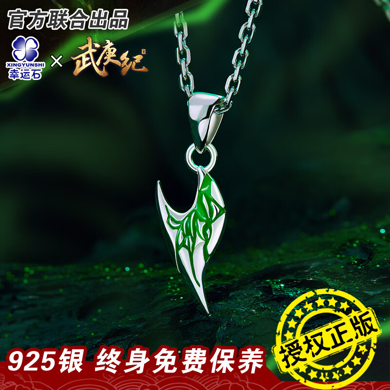 幸运石动漫 ×《武庚纪》推出兵主神之刃碎片吊坠