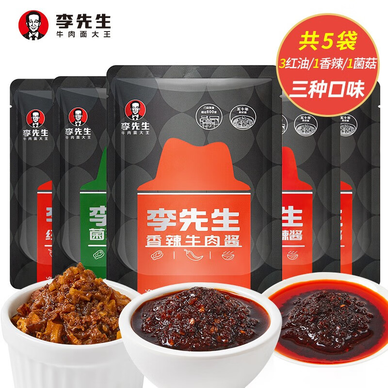 【旗舰店】李先生  牛肉酱120g*5袋（3红油1香辣1菌菇）