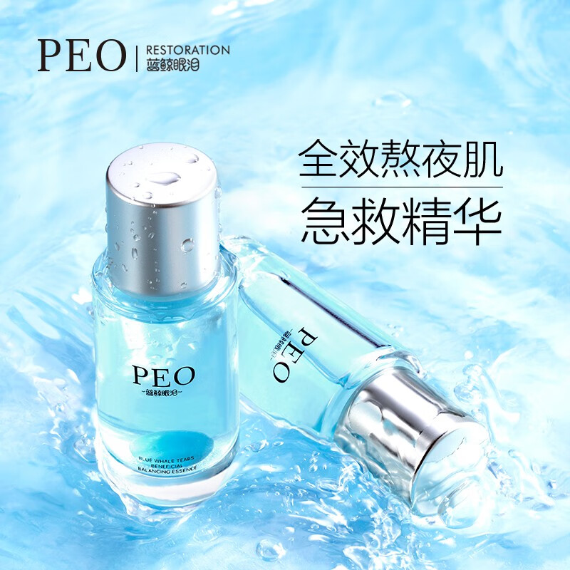【第二件0元】PEO蓝鲸眼泪精华液 修复痘印肌底液 30ml/瓶