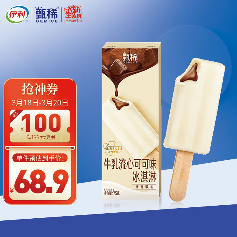 伊利 甄稀10支装牛乳流心可可味冰淇淋75克*10支/盒券后价0678.