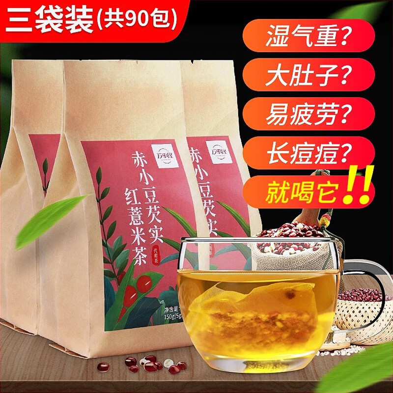 【官方旗舰店】万事隆 红豆薏米茶 3袋装共90包