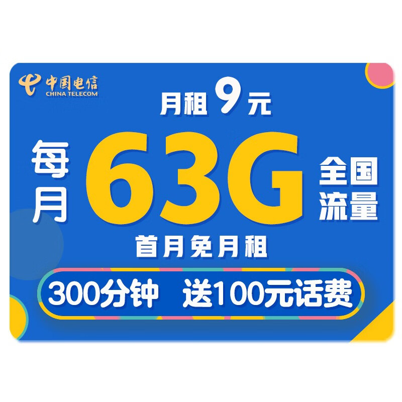 67676767办了张新的流量卡,1月9块钱,63g流量,还送300分钟