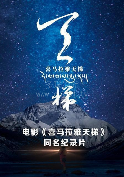 喜马拉雅天梯剧场版