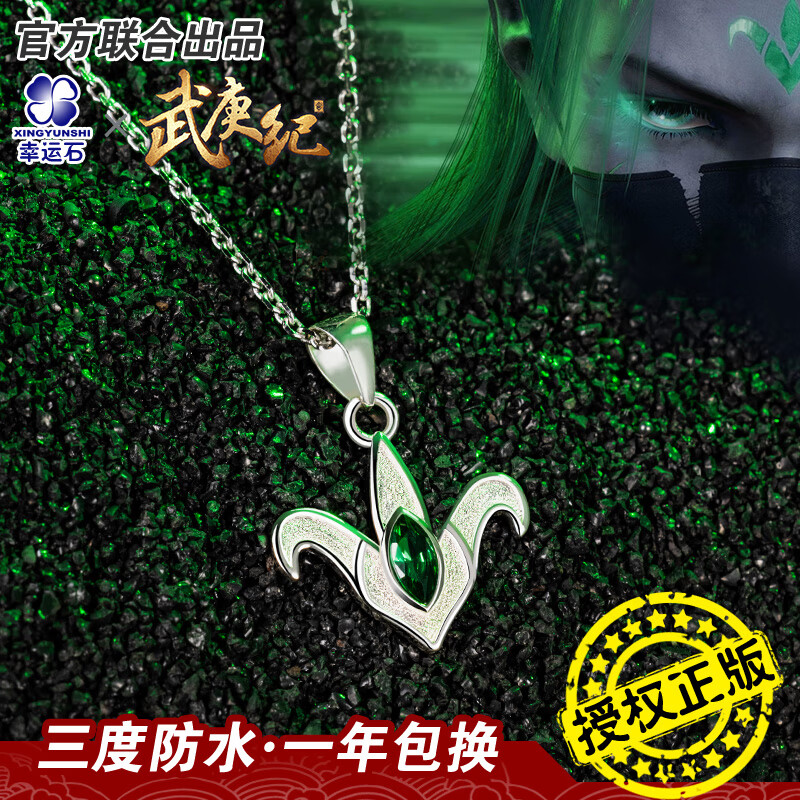 幸运石动漫 ×《武庚纪》推出逆天而行印象吊坠