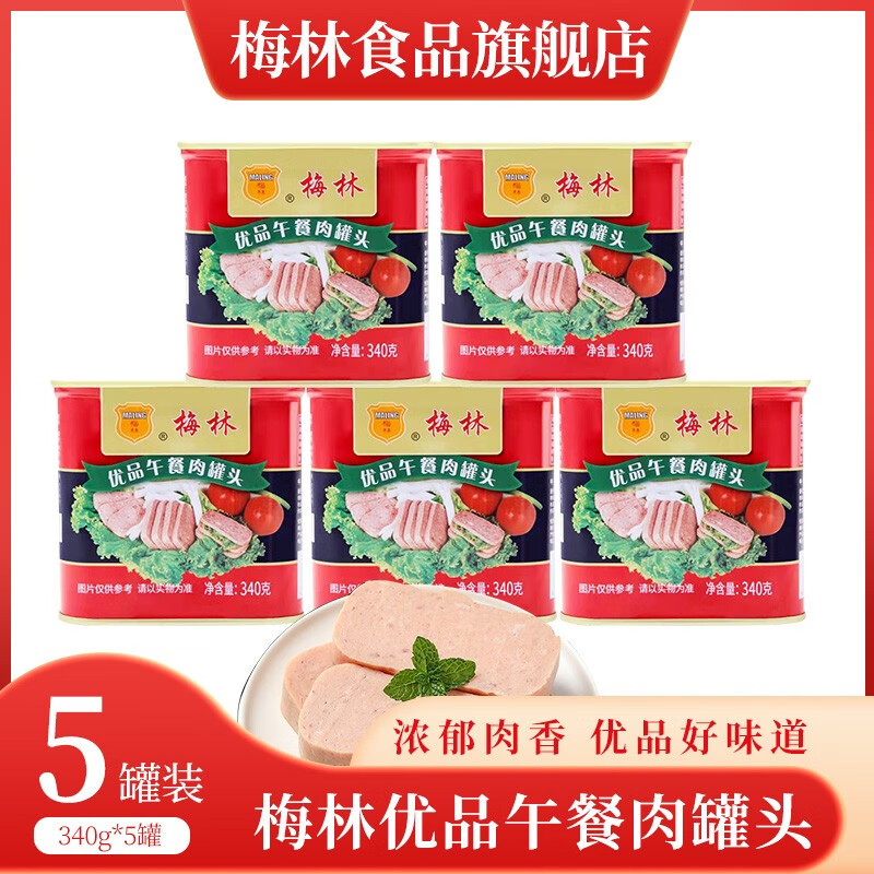 【旗舰店】梅林 优品午餐肉罐头 340g*5罐