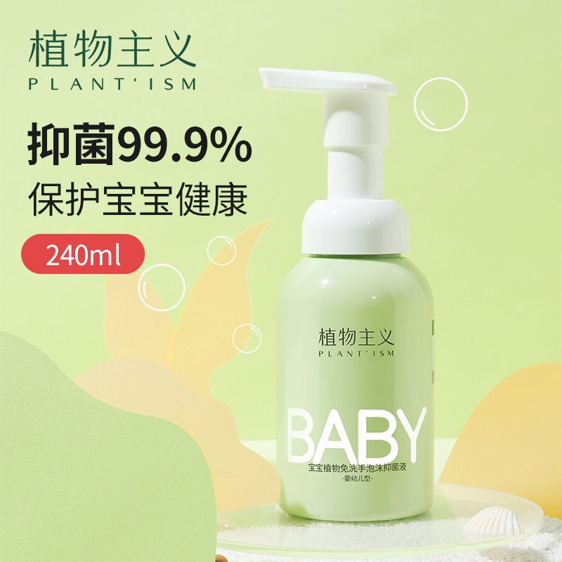 【官方旗舰店】植物主义 泡沫洗手液儿童免洗速干 大瓶装240ml