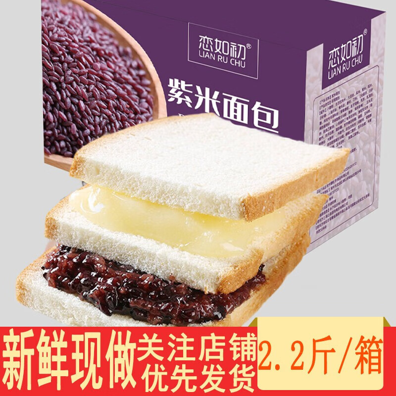 【现做现卖】恋如初紫米早餐面包 整箱1100g