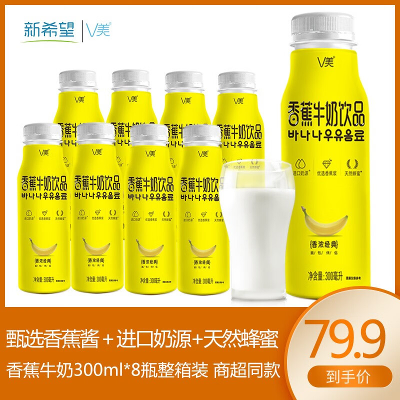 【10月新货】新希望V美 香蕉牛奶300ml*8瓶