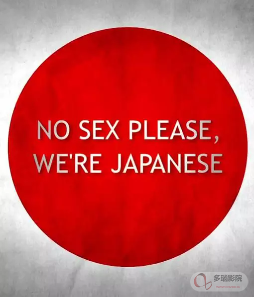 别和日本人谈性