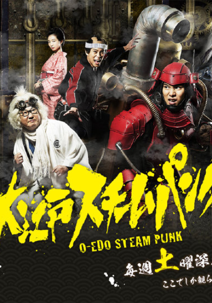 大江户蒸汽朋克