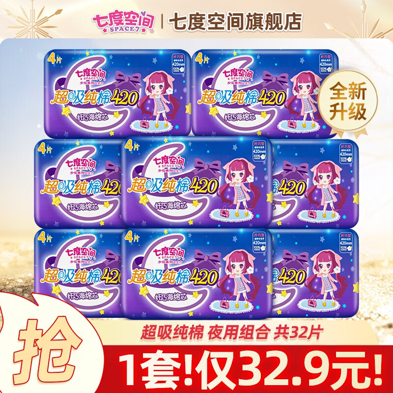 【旗舰店】七度空间 100%纯棉夜用卫生巾 420mm 32片