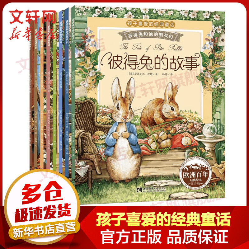 【实付19.8包邮】彼得兔的故事 彩图注音版全套8册
