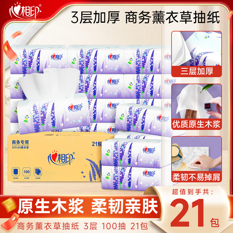 【JD旗舰店】心相印 薰衣草系列 3层加厚抽纸100抽*21包/箱