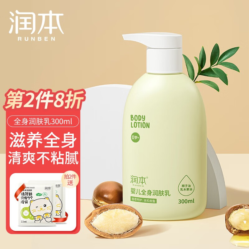 【应季刚需】润本（RUNBEN）儿童身体乳 300ml