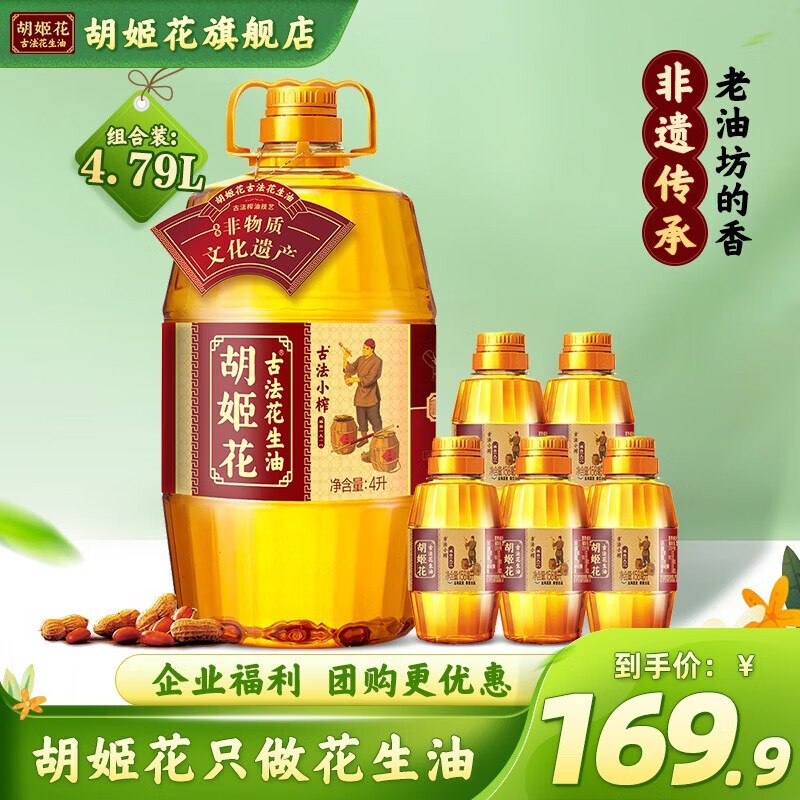 【旗舰店】胡姬花 古法小榨花生油  4L+158mL*5