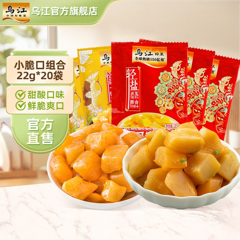 【官方旗舰店】乌江 榨菜萝卜组合 22g*20袋 (萝卜榨菜各10袋）