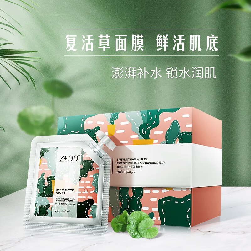 【旗舰店】ZEDD复活草面膜 晚安冻膜免洗12片/盒