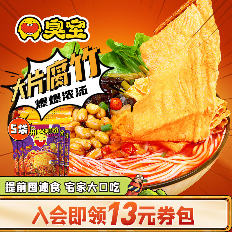 【旗舰店】臭宝 螺蛳粉 爆爆浓汤味  330g*5袋