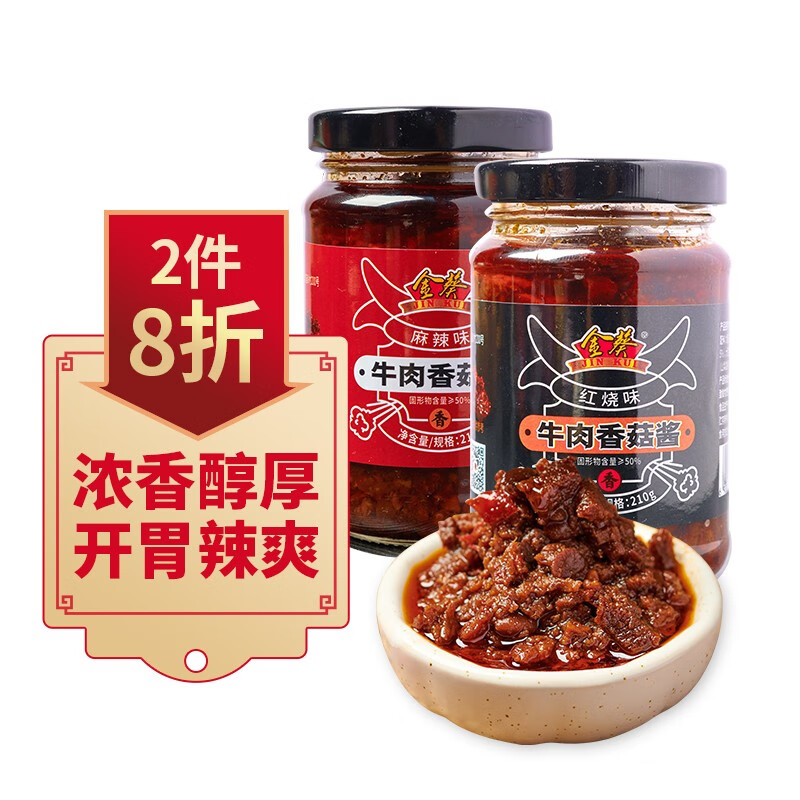 【旗舰店】金葵 牛肉香菇酱210g*2瓶 麻辣味+红烧味可选