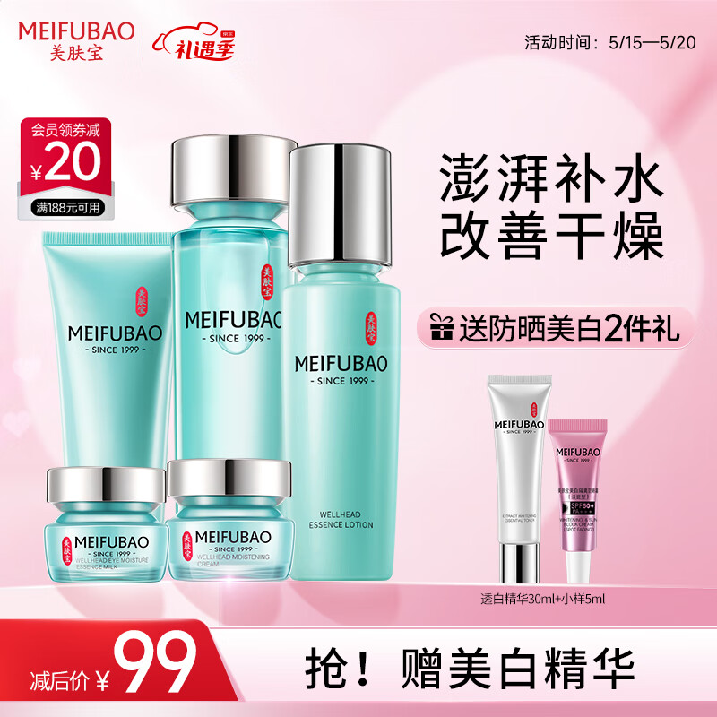 【自营免邮】美肤宝 水份源保湿礼盒 （洁100ml+水120ml+乳120ml+眼霜20ml+面霜20ml）