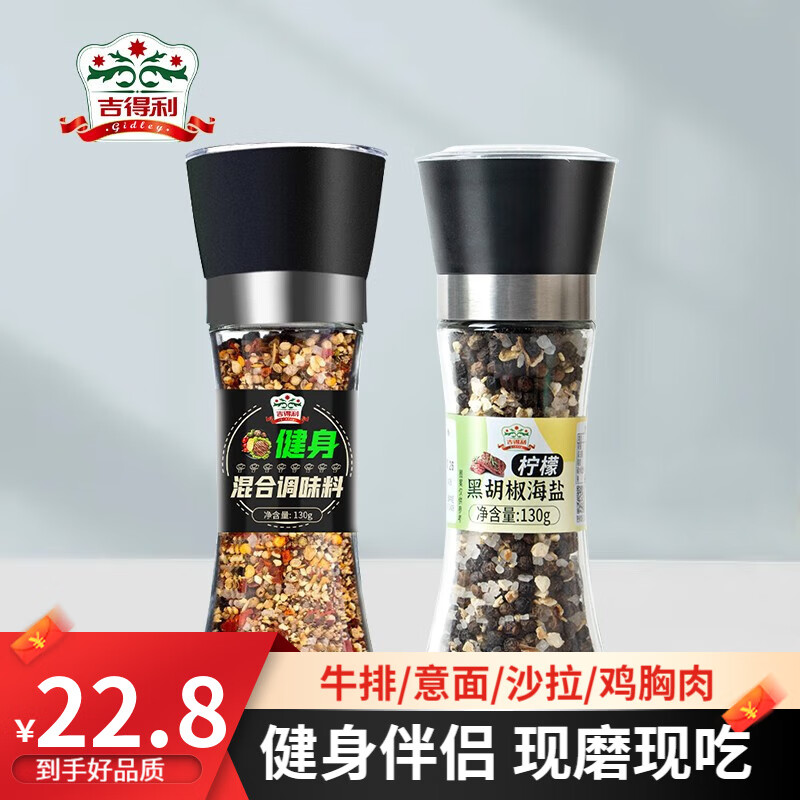 【官方旗舰店】吉得利 健身混合调味料+柠檬黑胡椒海盐 130g*2瓶