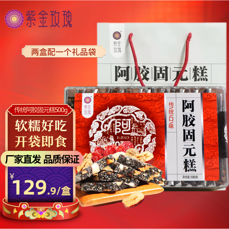 【JD旗舰店】紫金玫瑰 传统阿胶固元糕 500g