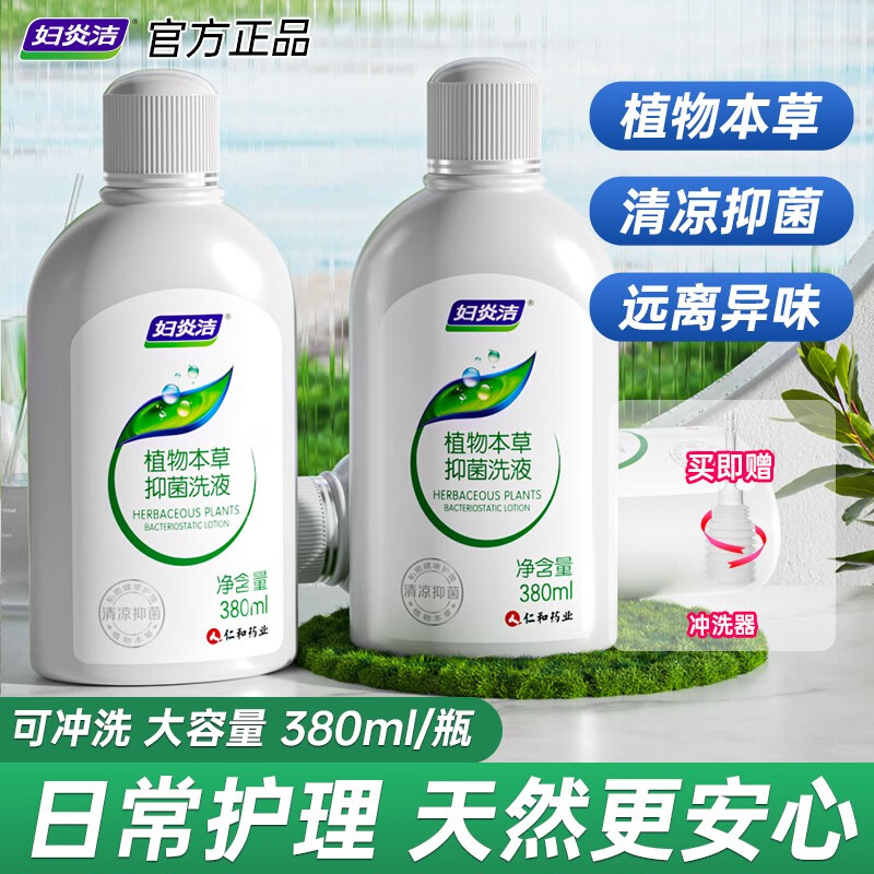 【到手21.9元包邮】妇炎洁 本草抑菌洗液380ml*2瓶+赠送冲洗器