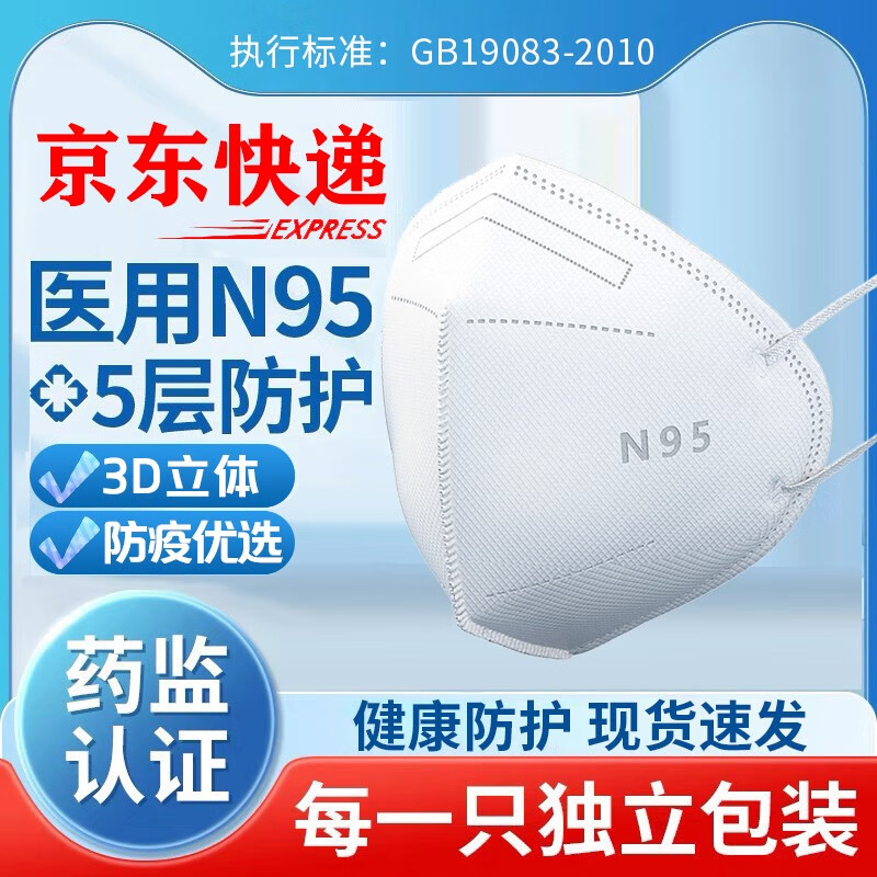 【京东物流】N95医用防护口罩（单片独立包装）*30片