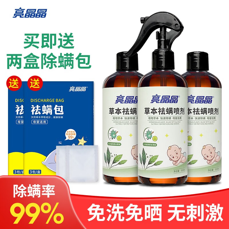 【亮晶晶旗舰店】免洗草本祛满喷雾300ml*3瓶 加送两盒六包除螨包