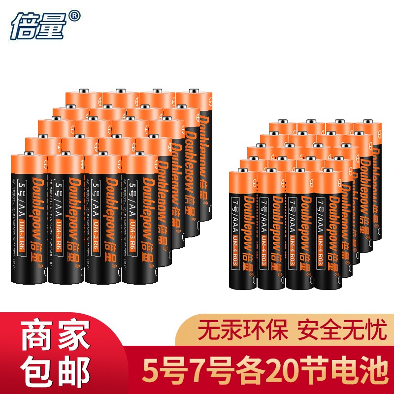 【到手14.9元】倍量 5号电池20粒+7号电池20粒