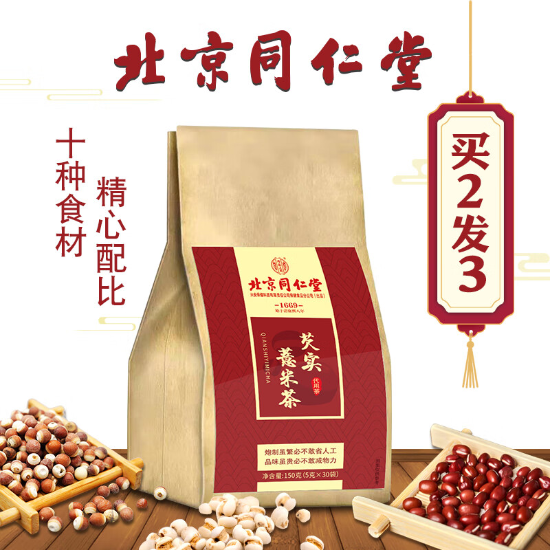 【漏洞价9.91元！】 北京同仁堂红豆薏米茶 150克(5克X30包）①袋装