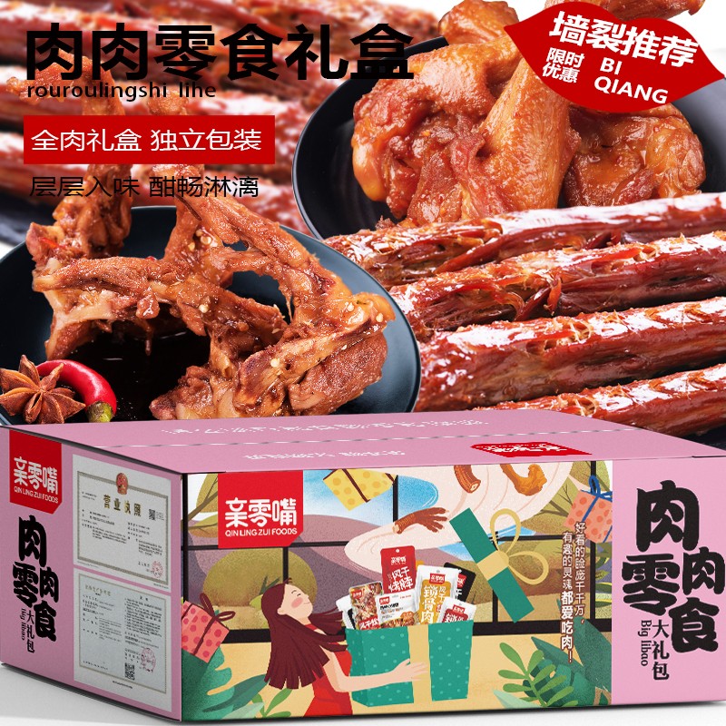 【年货礼盒】亲零嘴 麻辣肉类卤味零食大礼包