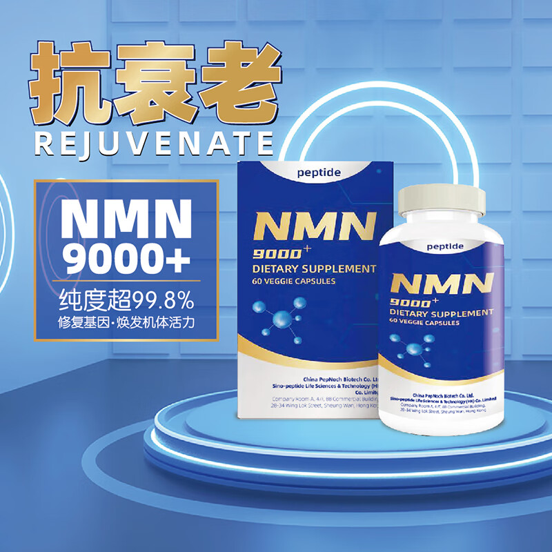 【加拿大进口】Peptide 香港进口 β-烟酰胺 NMN  60粒/1瓶