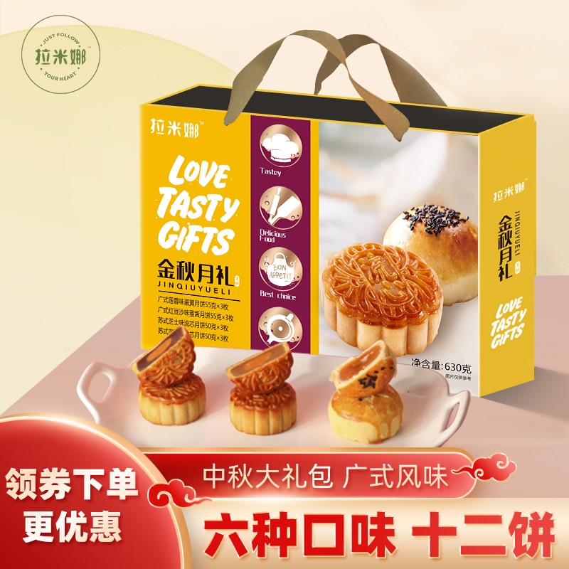 【新品上市】拉米娜 广式苏式中秋月饼  礼盒装630g（共12个）