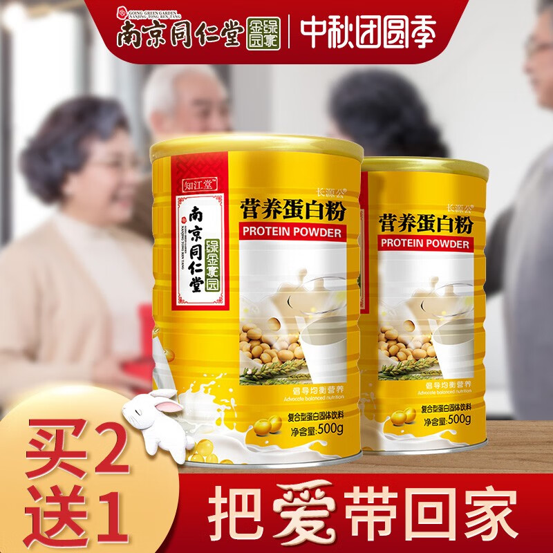 【买二送一】南京同仁堂 营养蛋白粉 500g/罐