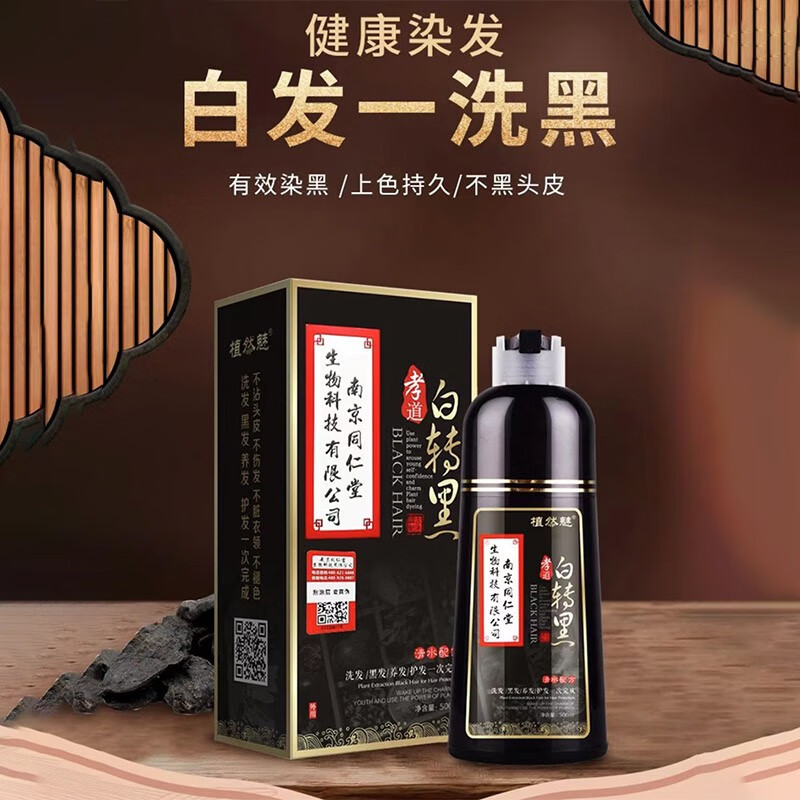 植然魅南京同仁堂中华禅洗黑色染发白转黑500ml一洗