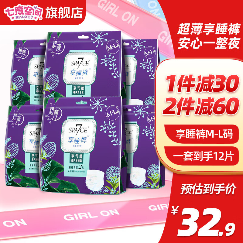 【旗舰店】七度空间  超薄裤型卫生巾安睡裤 6包12片